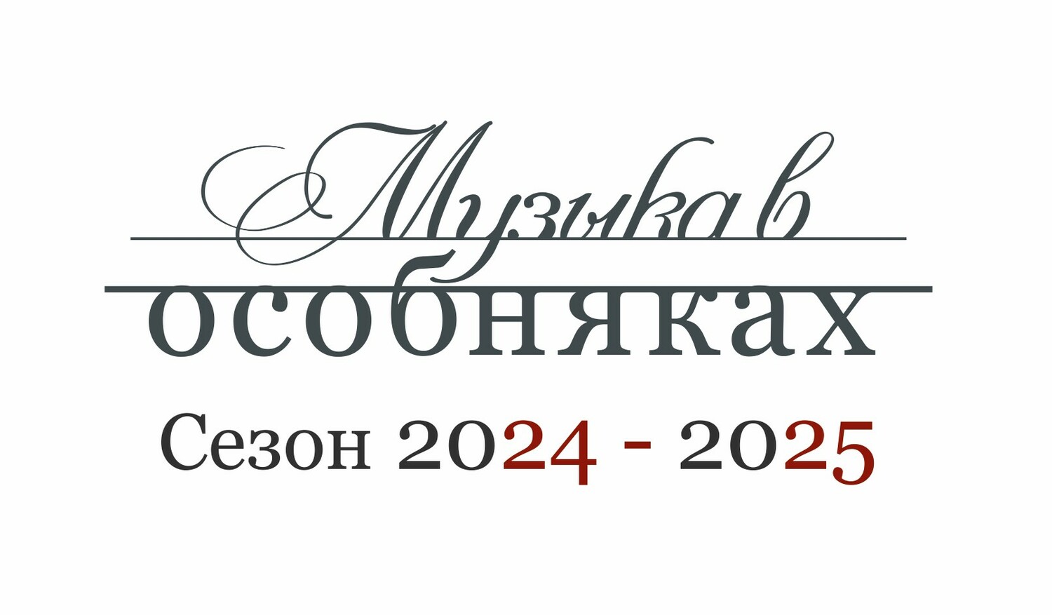 Абонементы нового сезона | Музыка в особняках